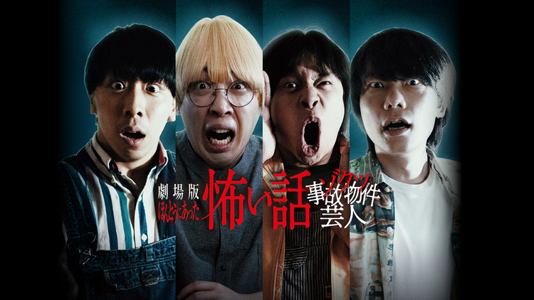 劇場版 ほんとうにあった怖い話～ゾクッ事故物件芸人～