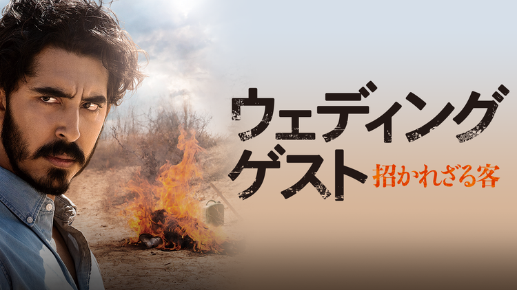 ウエディング ゲスト 招かれざる客 字幕 映画 ドラマ アニメの