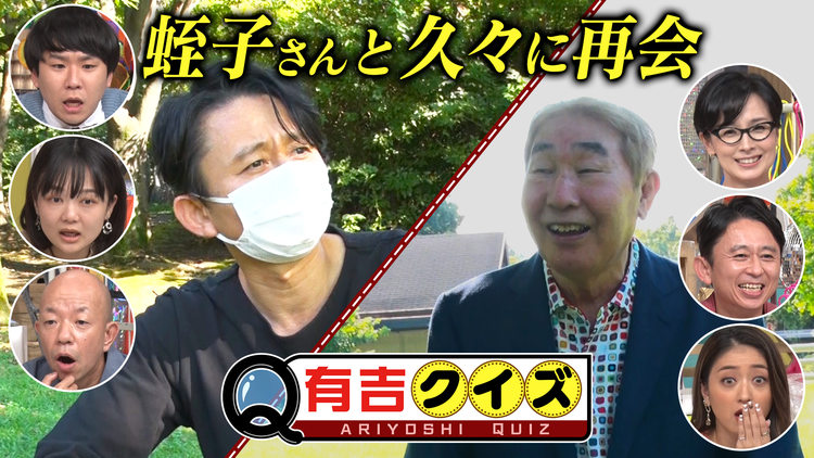 有吉クイズ 有吉私生活Q後半戦!誰と待ち合わせ?(2021/10/11放送分)