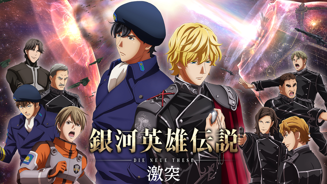 銀河英雄伝説 Die Neue… 激突 | アニメの動画配信はTELASA(テラサ