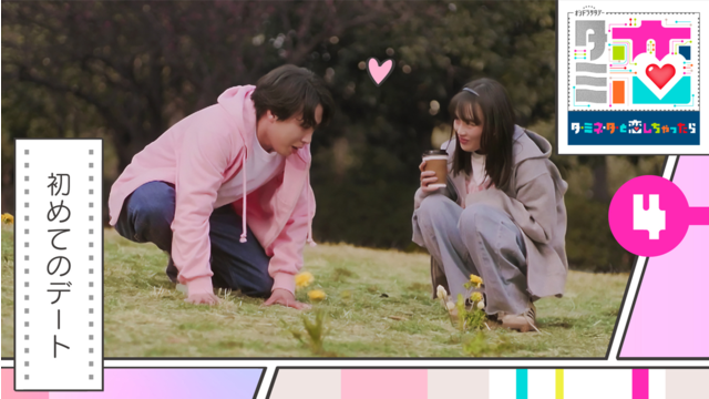 ターミネーターと恋しちゃったら（2026/04/25放送分）第04話