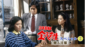 3年B組金八先生スペシャル「贈る言葉」