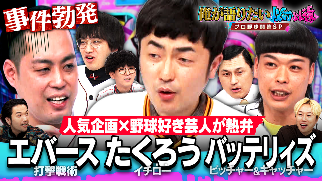 見取り図じゃん 【WBC以後】たくろう＆エバース＆バッテリィズ＆春日…野球大好き芸人集結（2026/03/19放送分）