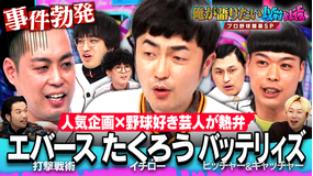 見取り図じゃん 【WBC以後】たくろう＆エバース＆バッテリィズ＆春日…野球大好き芸人集結（2026/03/19放送分）