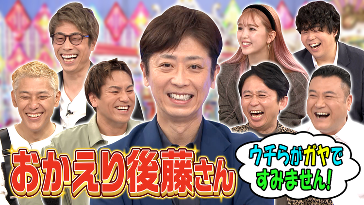 ロンドンハーツ おかえり後藤さん!うちらがガヤですみません!(2021/11/09放送分)