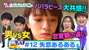 あるある土佐カンパニー #12 失恋あるある パパラピーズ参戦SP(2020/12/23放送分)