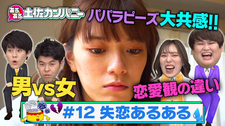 あるある土佐カンパニー #12 失恋あるある パパラピーズ参戦SP(2020/12/23放送分)
