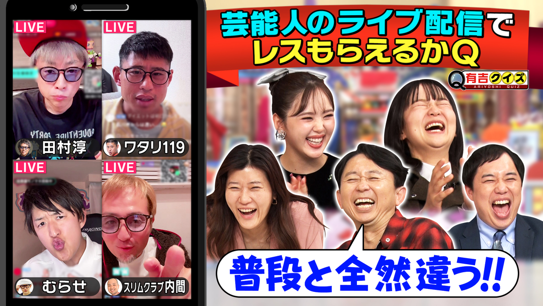 有吉クイズ 芸能人のライブ配信でレスもらえるかQ（2025/12/14放送分）
