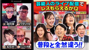 有吉クイズ 芸能人のライブ配信でレスもらえるかQ(2025/12/14放送分)