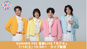 【15:00公演】SUMMER FES 音楽LIVE『モナキ』