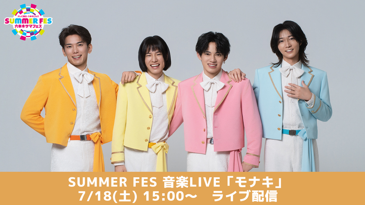 【15:00公演】SUMMER FES 音楽LIVE『モナキ』
