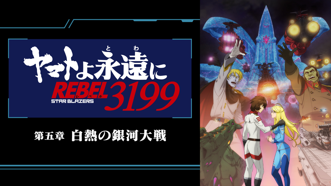 ヤマトよ永遠に REBEL3199』 第五章 白熱の銀河大戦 | 映画・ドラマ