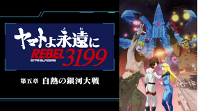 『ヤマトよ永遠に REBEL3199』 第五章 白熱の銀河大戦