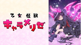 乙女怪獣キャラメリゼ