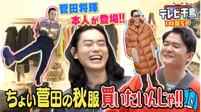 テレビ千鳥 1時間SP 菅田将暉とちょい菅田な秋服を買いたいんじゃ!!(2021/10/03放送分)