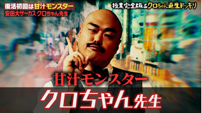 しくじり先生 俺みたいになるな!! 甘汁モンスタークロちゃん先生(2019/04/02放送分)