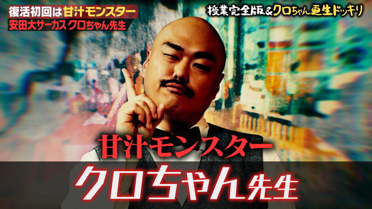 しくじり先生 俺みたいになるな!! 甘汁モンスタークロちゃん先生(2019/04/02放送分)