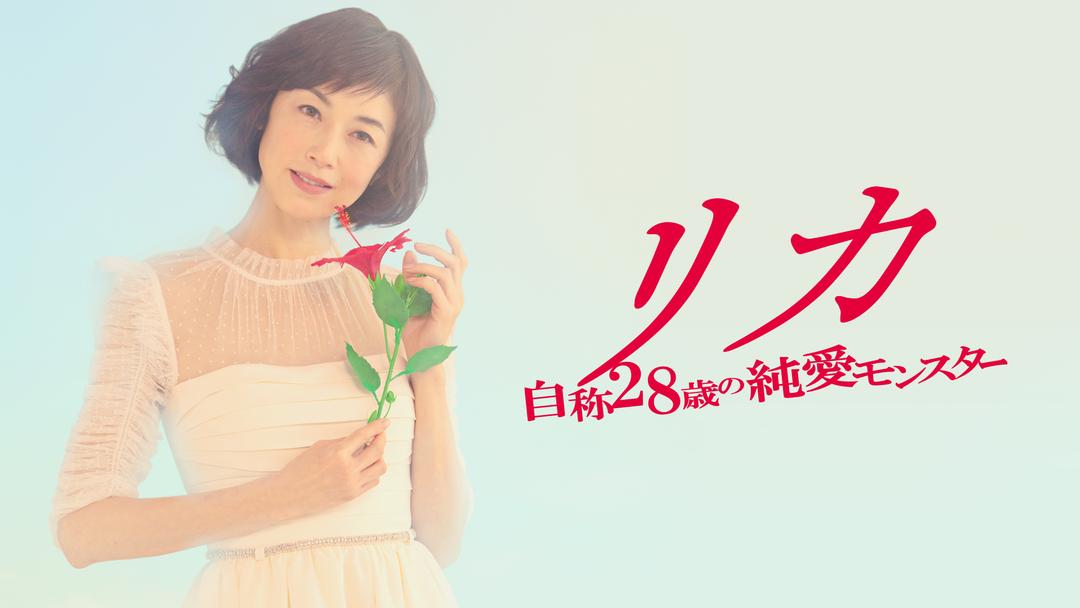 リカ 自称28歳の純愛モンスター Telasa テラサ 邦画が見放題