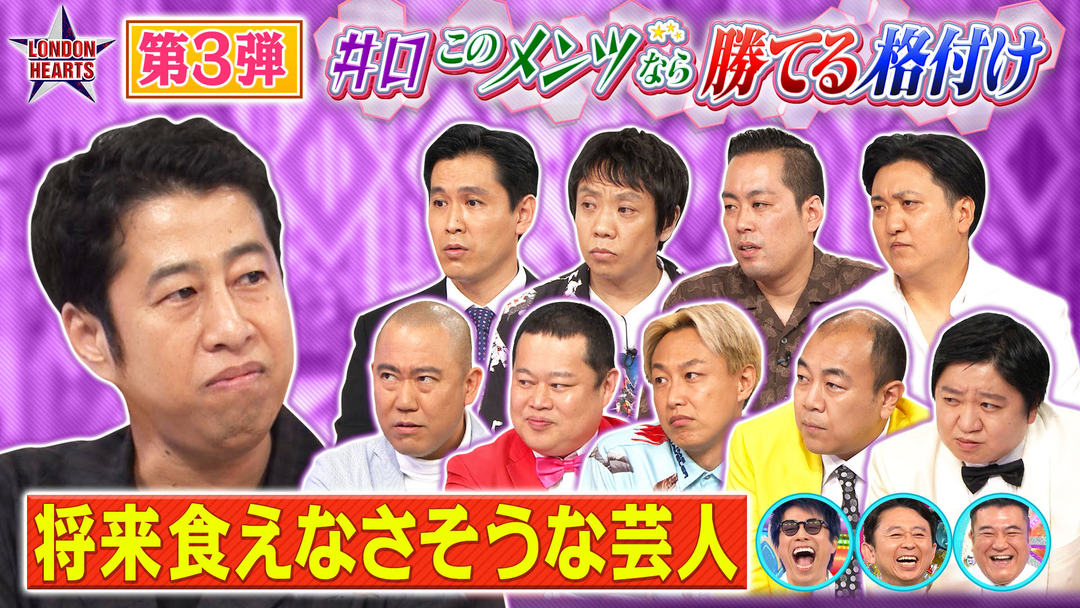 ロンドンハーツ 【格付け】井口の“このメンツなら勝てる”シリーズ最終決戦～将来食えなさそうな芸人～（2026/10/20放送分）
