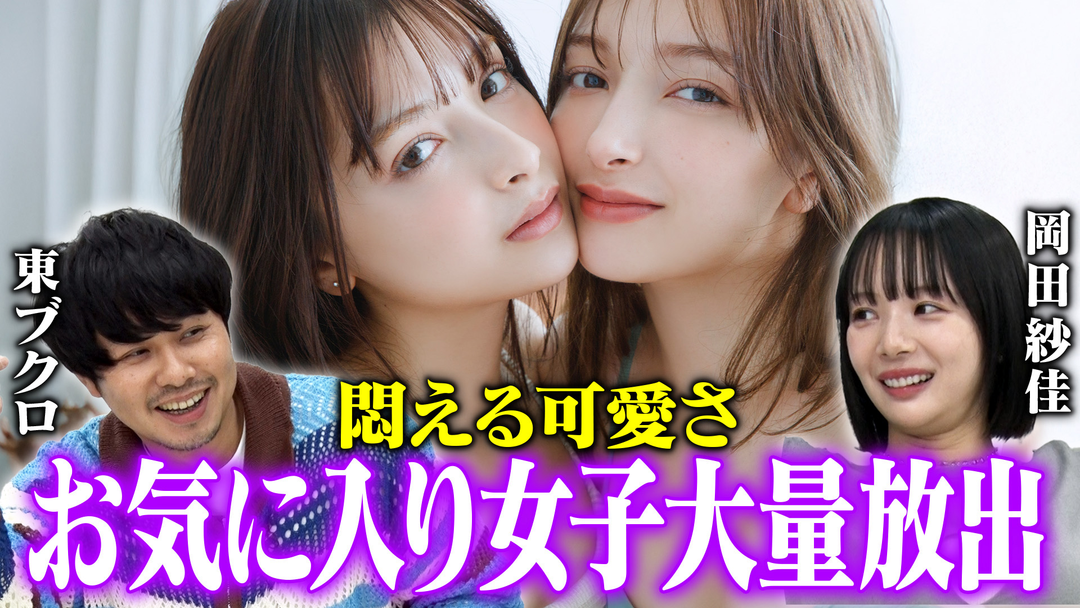 森香澄の全部嘘テレビ 【絶対売れる】東ブクロが今1番かわいいと激推しする美女を告白！岡田紗佳「おっぱいデカっ」