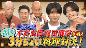 AI大作戦 【チームB&ZAI参戦】AIで究極のタイパ料理バトル&生成AIで新時代の映像を作れ!