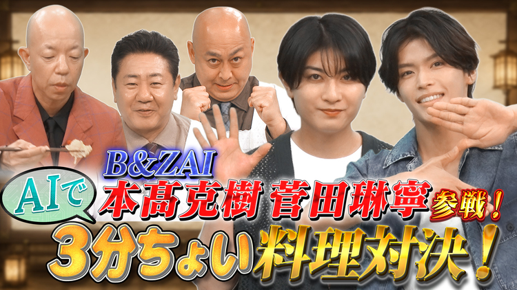 AI大作戦 【チームB&ZAI参戦】AIで究極のタイパ料理バトル&生成AIで新時代の映像を作れ!