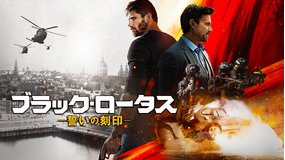 ブラック・ロータス 誓いの刻印／吹替