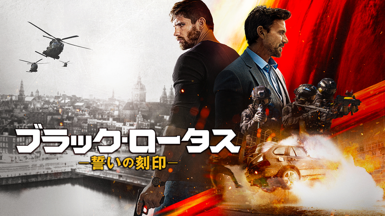 ブラック・ロータス 誓いの刻印／吹替