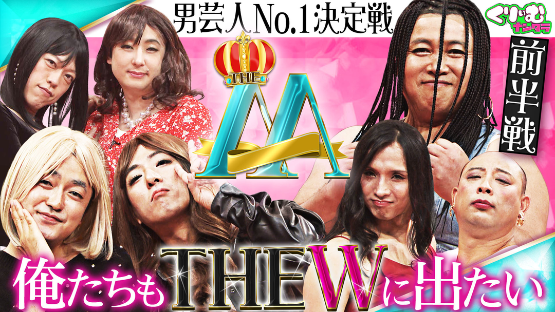 くりぃむナンタラ たくろうが女性に生まれ変わって漫才披露！新企画「THE M」（2026/09/14放送分）
