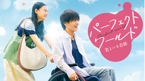 【予告編】パーフェクトワールド 君といる奇跡