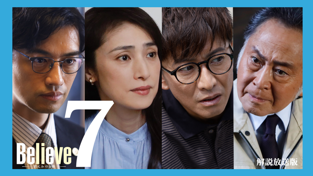Believe-君にかける橋-［解説放送］ 第07話