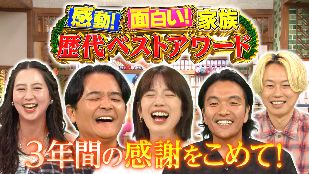 1泊家族 1泊家族最終回！おもしろ家族大集結！歴代ベストアワード発表SP！