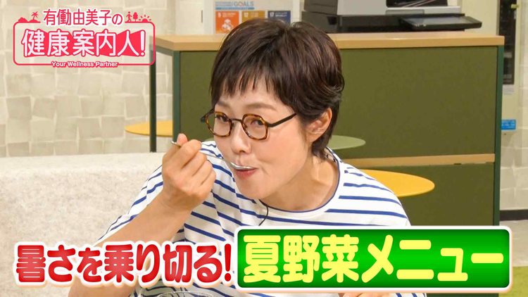 有働由美子の健康案内人! 「暑熱順化」暑さを乗り切る!夏野菜メニュー