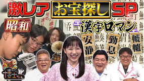 サンドウィッチマン＆芦田愛菜の博士ちゃん ロマン感じる 激レア！昭和のお宝探しSP！