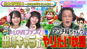 アイ＝ラブ！げーみんぐ ～〇〇さんがオンラインになりました～ 「桃太郎電鉄2 ～あなたの町も きっとある～」でアイ＝ラブ！げーみんぐ！！（2025/12/06放送分）