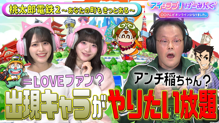 アイ＝ラブ！げーみんぐ ～〇〇さんがオンラインになりました～ 「桃太郎電鉄2 ～あなたの町も きっとある～」でアイ＝ラブ！げーみんぐ！！（2025/12/06放送分）