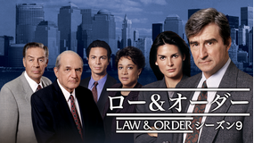 LAW&ORDER シーズン9
