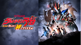 劇場版ウルトラマンR/B セレクト!絆のクリスタル