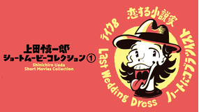 上田慎一郎ショートムービーコレクション 1