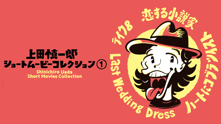 上田慎一郎ショートムービーコレクション 1