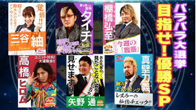 新日ちゃん。 Season3 第9試合 バラバラ大選挙1位目指すぞSP(2021/06/11放送分)