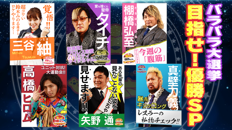 新日ちゃん。 Season3 第9試合 バラバラ大選挙1位目指すぞSP(2021/06/11放送分)