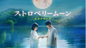 ストロベリームーン 余命半年の恋