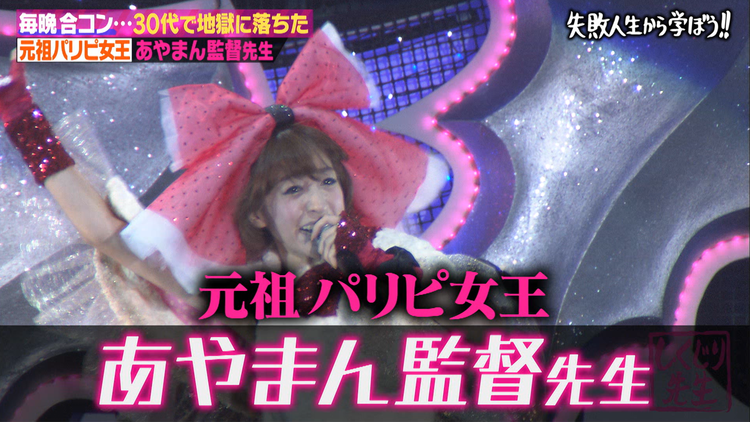 しくじり先生 俺みたいになるな!! あやまん監督 夜遊びばかりしていたら孤独になっちゃった先生(2019/10/08放送分)