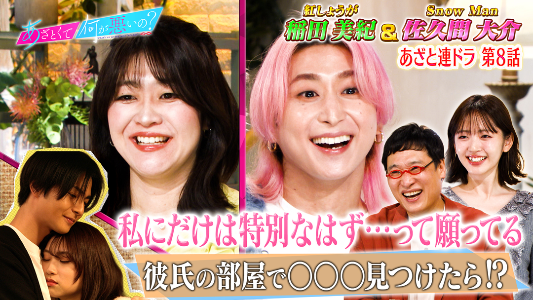 あざとくて何が悪いの？ Snow Man佐久間と波乱の連ドラ第8話！！初恋の結末は…（2026/03/05放送分）