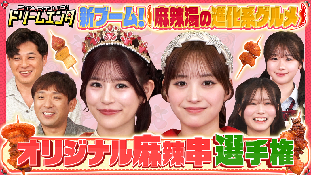 START UP！ドリームエンタ 【麻辣湯の進化系グルメを月足×山本が初体験！】オリジナル麻辣串選手権