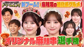 START UP!ドリームエンタ 【麻辣湯の進化系グルメを月足×山本が初体験!】オリジナル麻辣串選手権