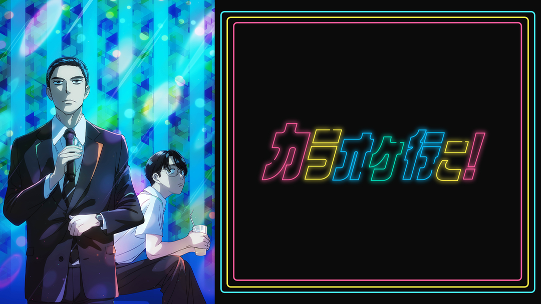 カラオケ行こ！（アニメ） | アニメの動画配信はTELASA(テラサ)-見逃し
