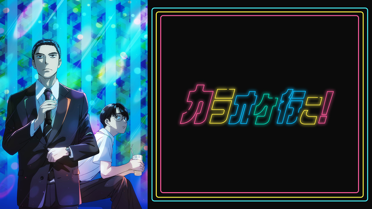 カラオケ行こ！（アニメ）