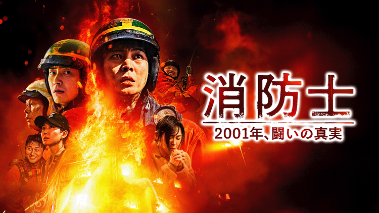 消防士 2001年、闘いの真実／字幕【チュウォン主演】